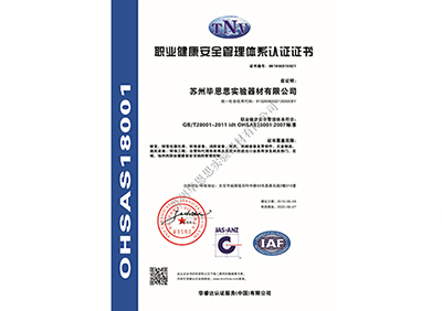 OHSAS18001職業(yè)認(rèn)證證書